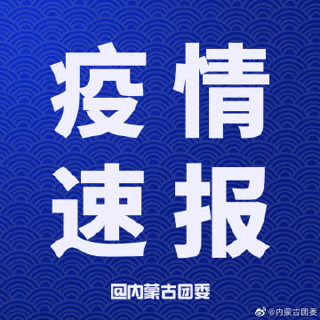 【内蒙古本轮疫情4天新增感染者90例，内蒙古疫情新增二例本土】