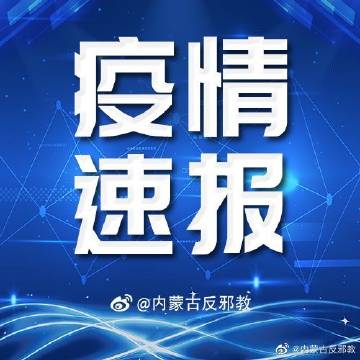 【内蒙古本轮疫情4天新增感染者90例，内蒙古疫情新增二例本土】