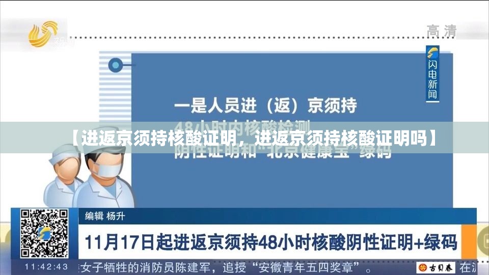 【进返京须持核酸证明，进返京须持核酸证明吗】