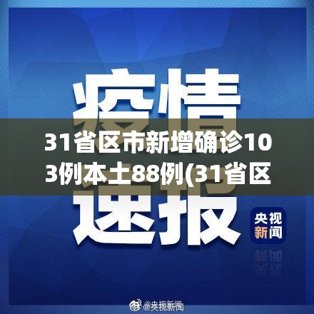 31省区市新增确诊103例本土88例(31省区市新增确诊17例 含本土3例)