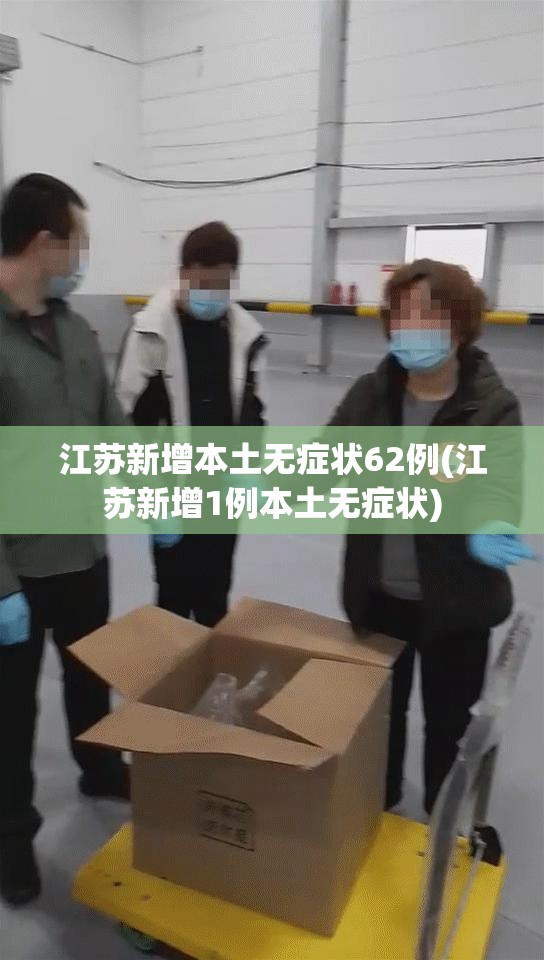 江苏新增本土无症状62例(江苏新增1例本土无症状)