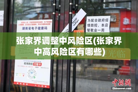 张家界调整中风险区(张家界中高风险区有哪些)