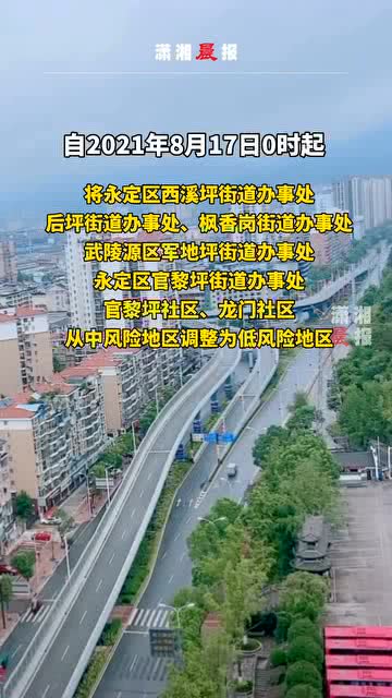 张家界调整中风险区(张家界中高风险区有哪些)