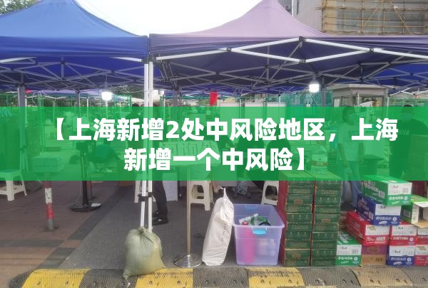【上海新增2处中风险地区，上海新增一个中风险】