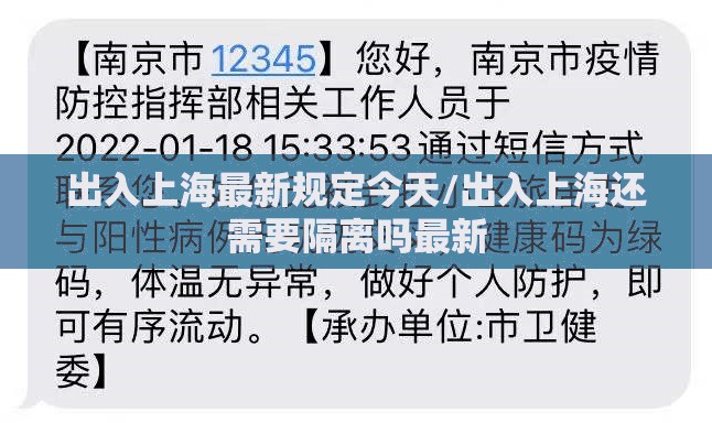 出入上海最新规定今天/出入上海还需要隔离吗最新