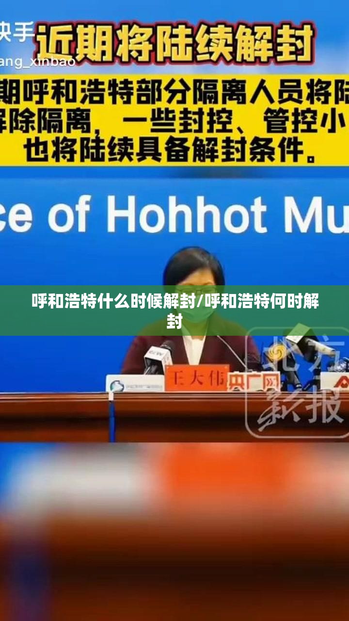 呼和浩特什么时候解封/呼和浩特何时解封
