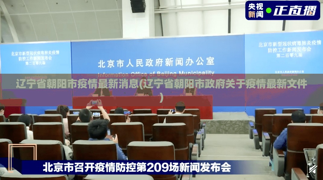 辽宁省朝阳市疫情最新消息(辽宁省朝阳市政府关于疫情最新文件)
