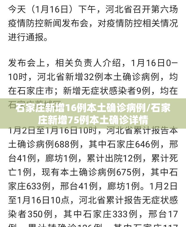 石家庄新增16例本土确诊病例/石家庄新增75例本土确诊详情