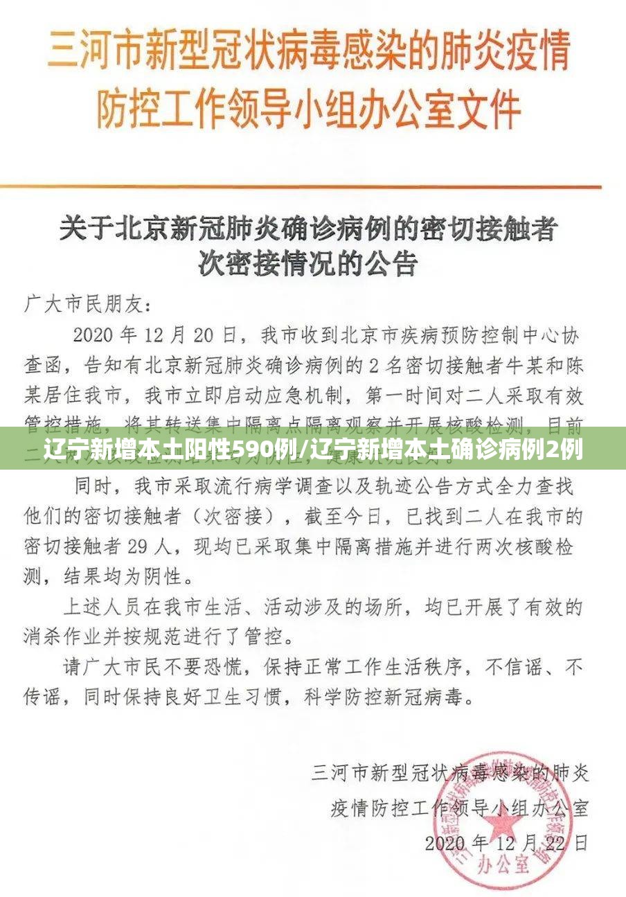 辽宁新增本土阳性590例/辽宁新增本土确诊病例2例