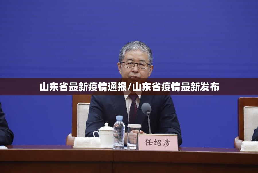 山东省最新疫情通报/山东省疫情最新发布