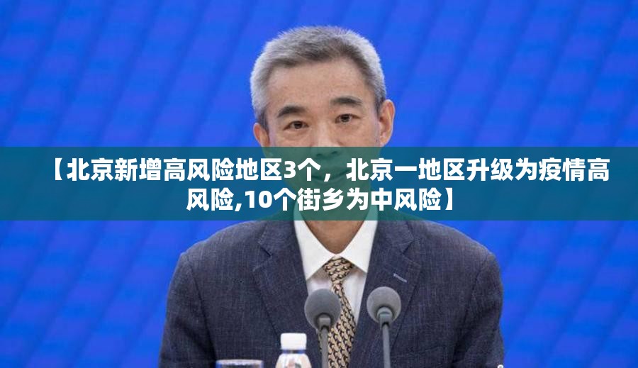 【北京新增高风险地区3个，北京一地区升级为疫情高风险,10个街乡为中风险】