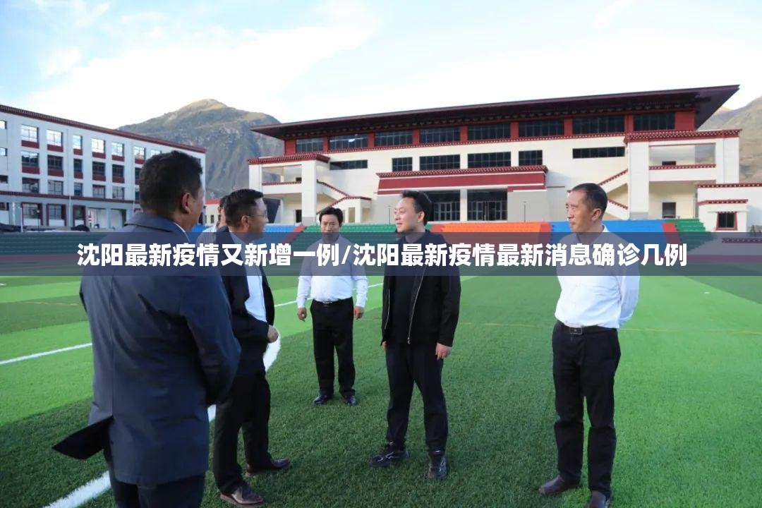 沈阳最新疫情又新增一例/沈阳最新疫情最新消息确诊几例