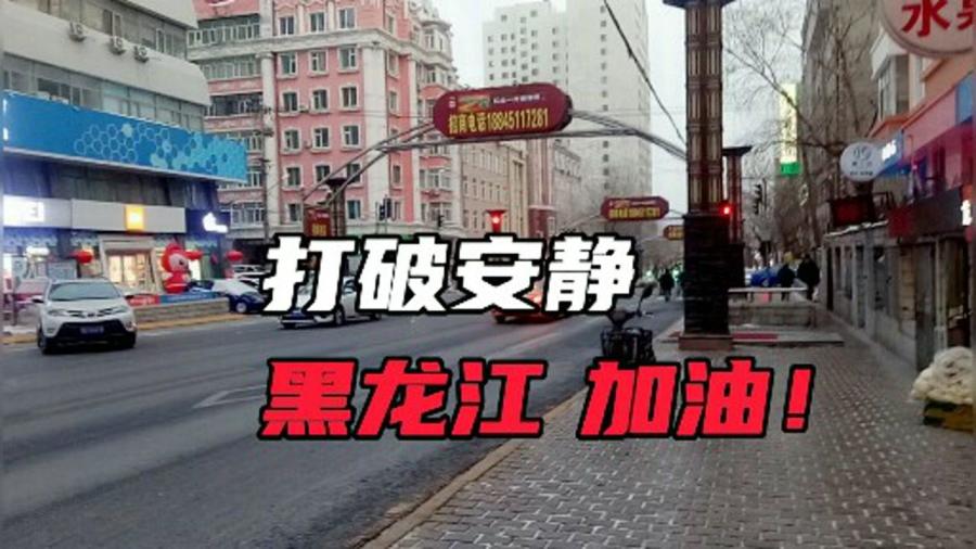 黑龙江哈尔滨疫情最新消息/黑龙江疫情最新情况哈尔滨