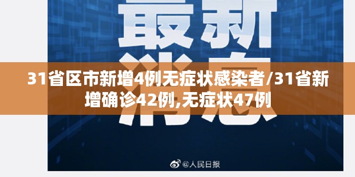 31省区市新增4例无症状感染者/31省新增确诊42例,无症状47例