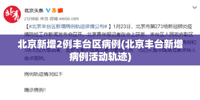 北京新增2例丰台区病例(北京丰台新增病例活动轨迹)