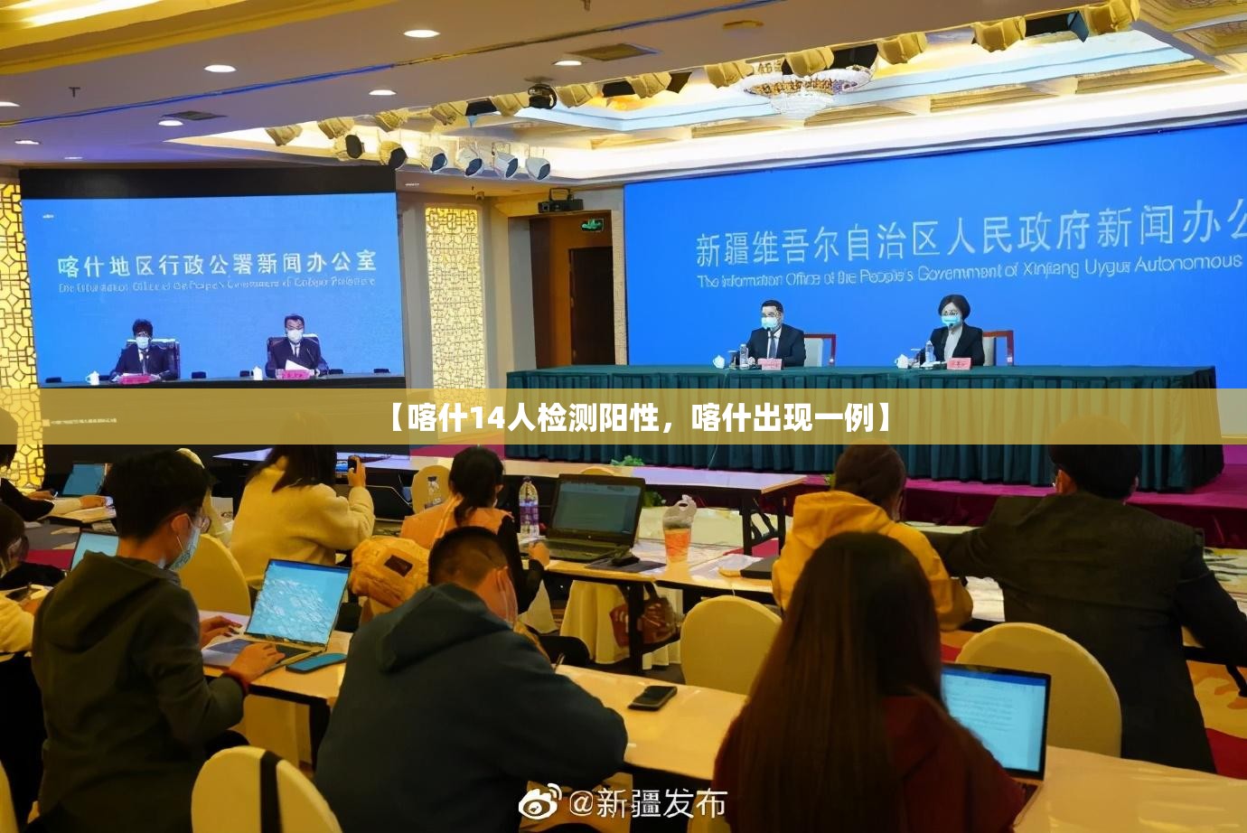 【喀什14人检测阳性，喀什出现一例】