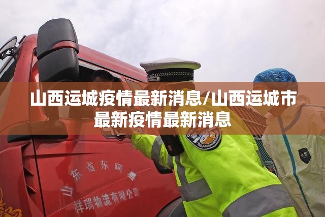 山西运城疫情最新消息/山西运城市最新疫情最新消息