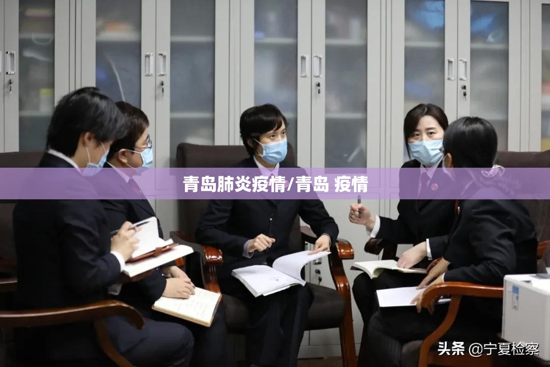青岛肺炎疫情/青岛 疫情