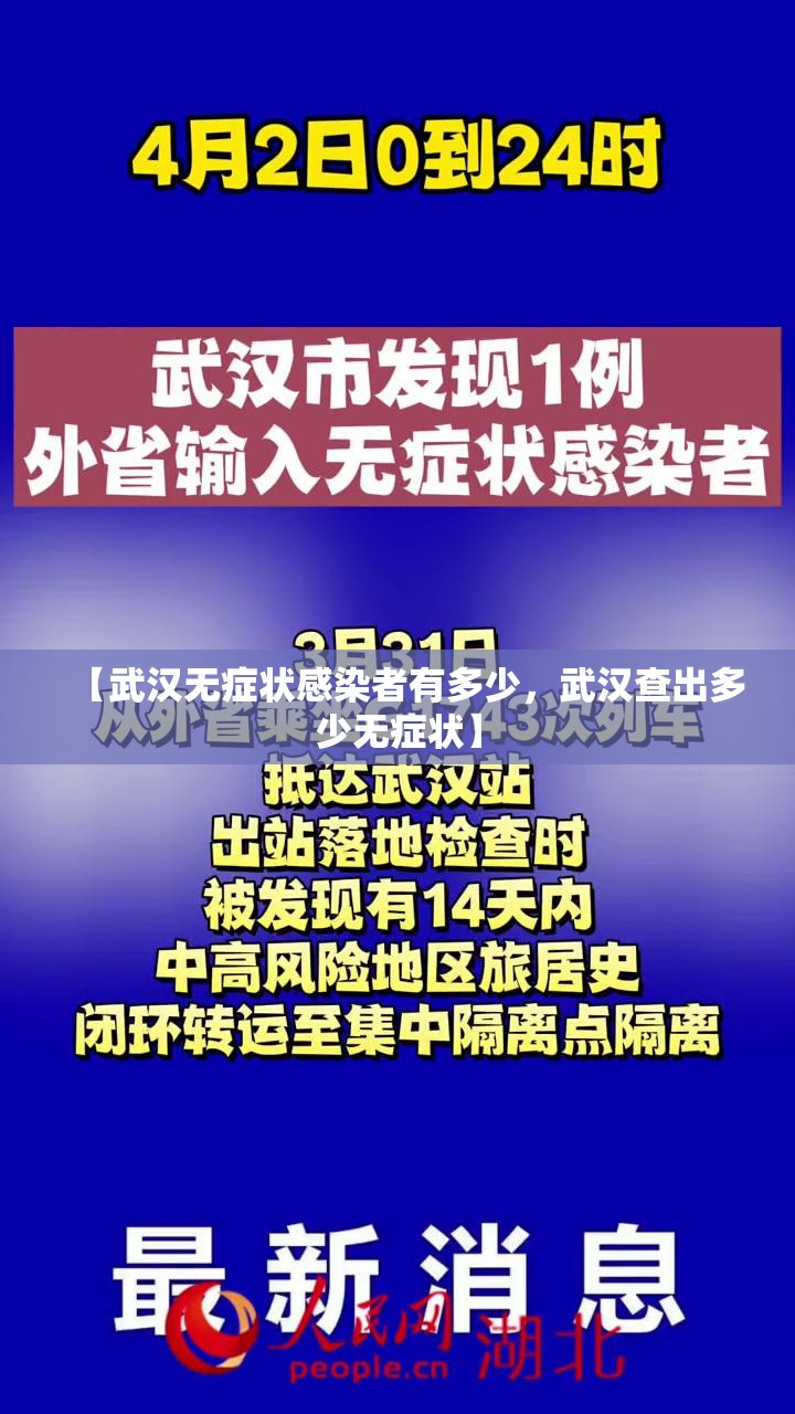 【武汉无症状感染者有多少，武汉查出多少无症状】