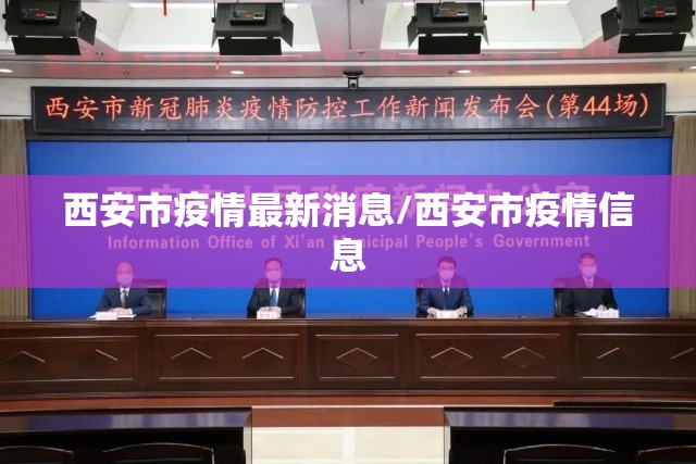 西安市疫情最新消息/西安市疫情信息