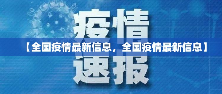 【全国疫情最新信息，全国疫情最新信息】