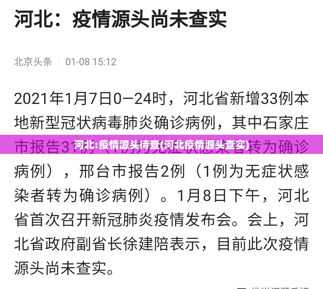 河北:疫情源头待查(河北疫情源头查实)
