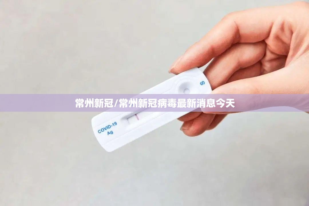 常州新冠/常州新冠病毒最新消息今天