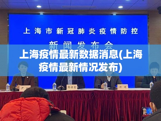 上海疫情最新数据消息(上海疫情最新情况发布)