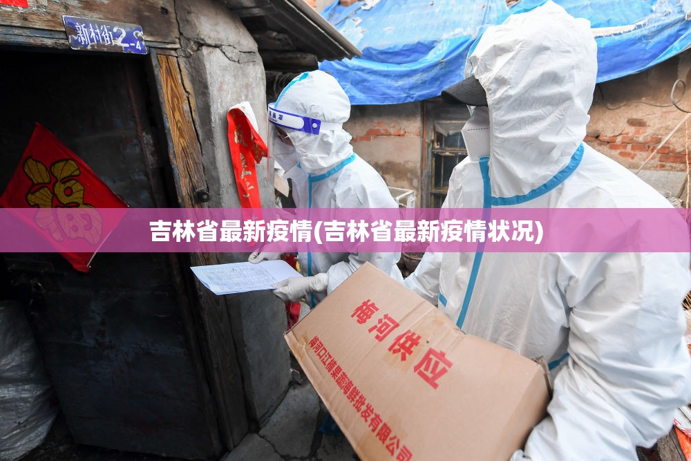 吉林省最新疫情(吉林省最新疫情状况)