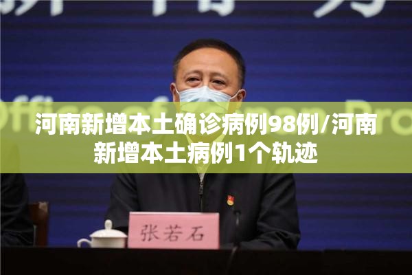 河南新增本土确诊病例98例/河南新增本土病例1个轨迹