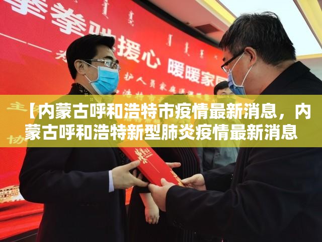 【内蒙古呼和浩特市疫情最新消息，内蒙古呼和浩特新型肺炎疫情最新消息】