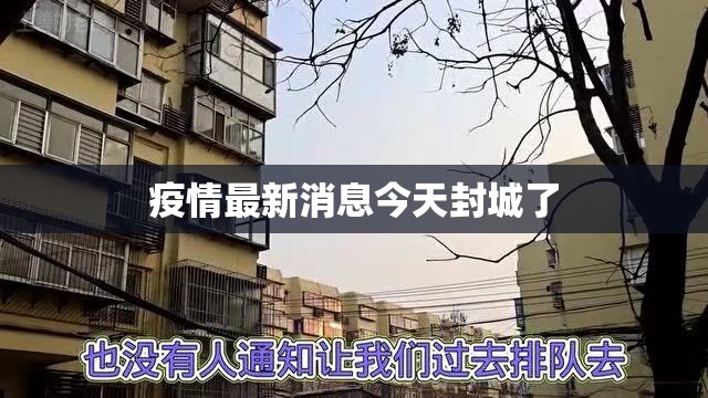 疫情最新消息今天封城了