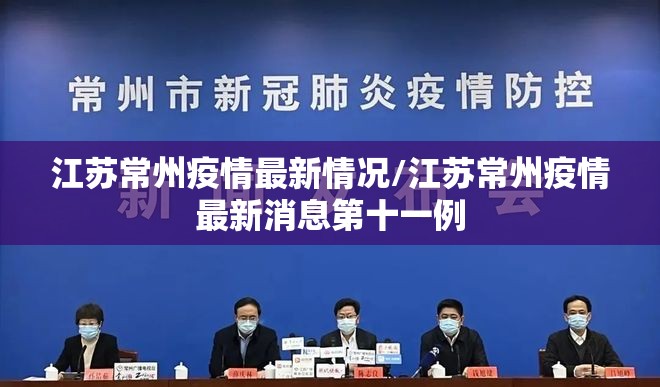江苏常州疫情最新情况/江苏常州疫情最新消息第十一例