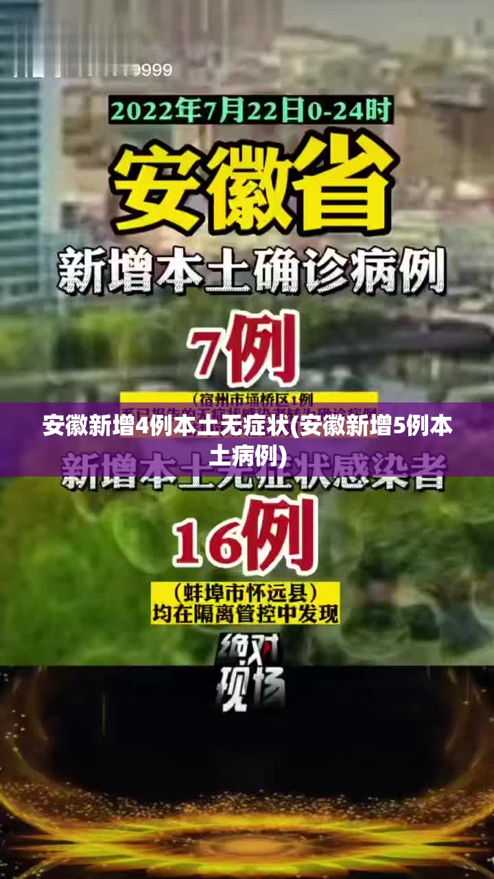 安徽新增4例本土无症状(安徽新增5例本土病例)