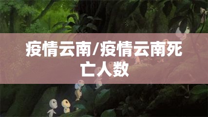 疫情云南/疫情云南死亡人数