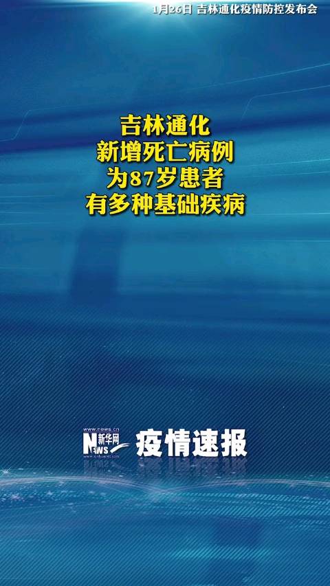 吉林新增2例本土死亡病例(吉林新增2例本土死亡病例是哪里的)