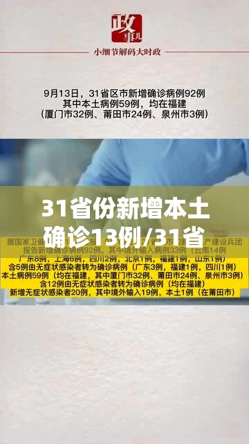 31省份新增本土确诊13例/31省份新增本土确诊62例