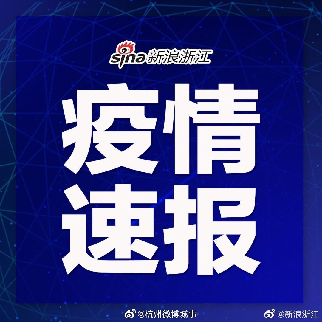 浙江新增3例本土确诊均在宁波