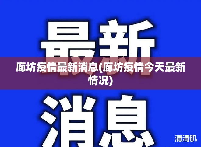 廊坊疫情最新消息(廊坊疫情今天最新情况)