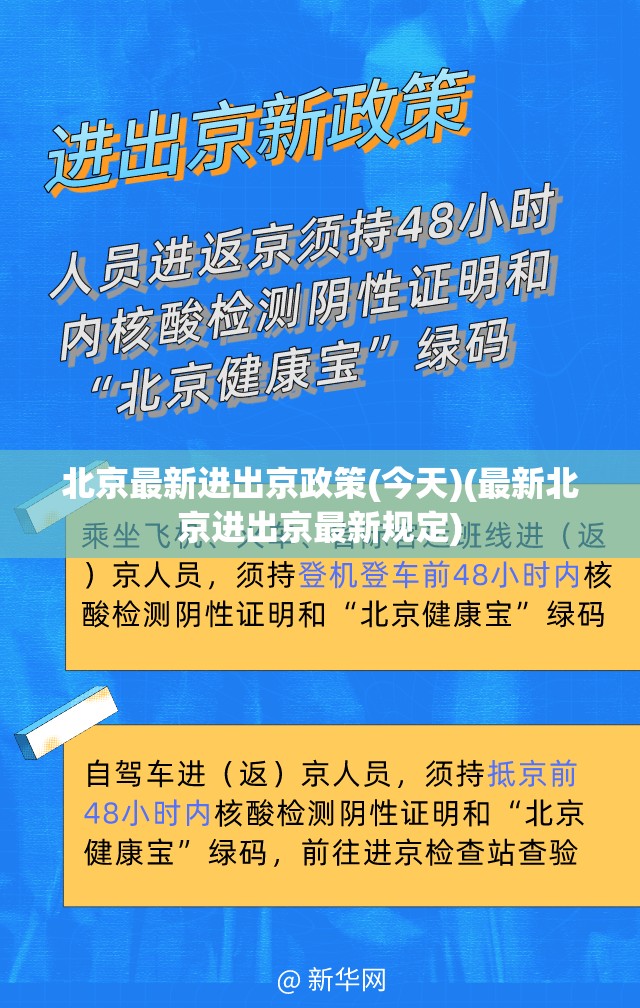 北京最新进出京政策(今天)(最新北京进出京最新规定)