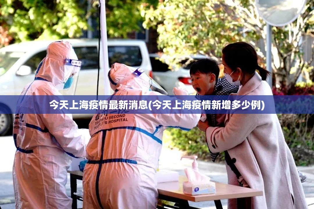 今天上海疫情最新消息(今天上海疫情新增多少例)