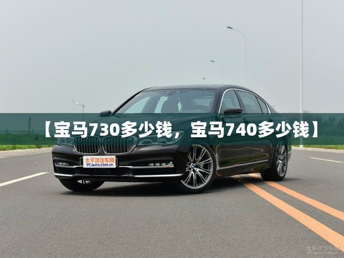 【宝马730多少钱，宝马740多少钱】