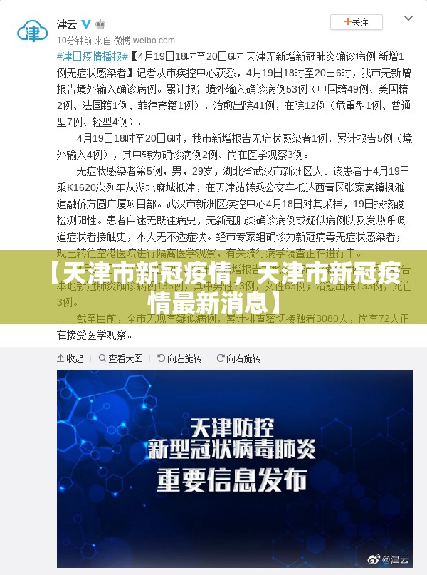 【天津市新冠疫情，天津市新冠疫情最新消息】
