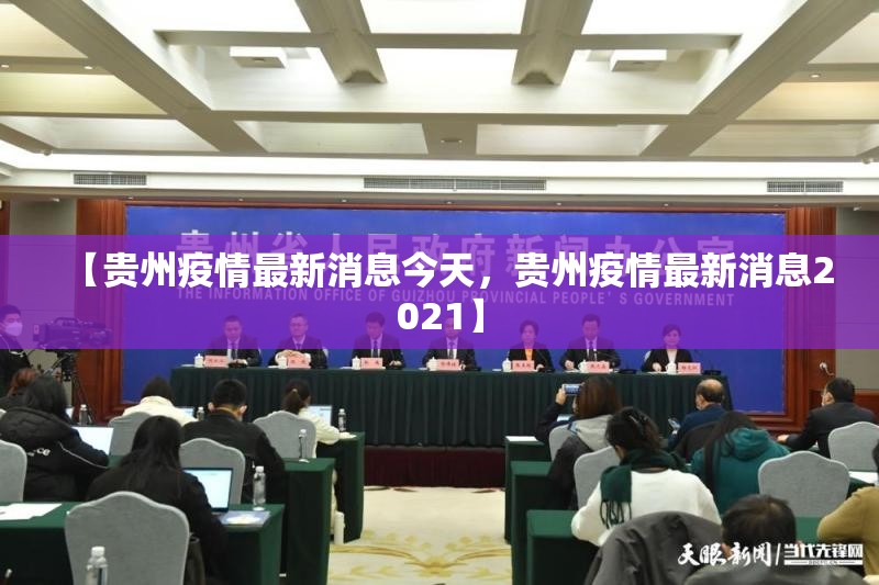 【贵州疫情最新消息今天，贵州疫情最新消息2021】