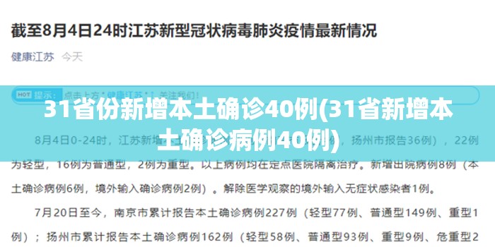 31省份新增本土确诊40例(31省新增本土确诊病例40例)