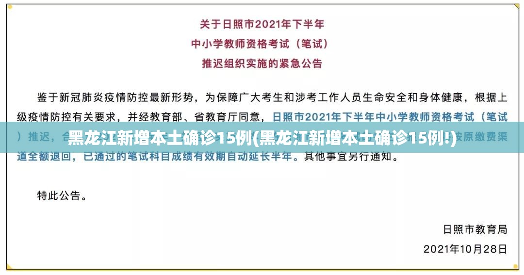 黑龙江新增本土确诊15例(黑龙江新增本土确诊15例!)