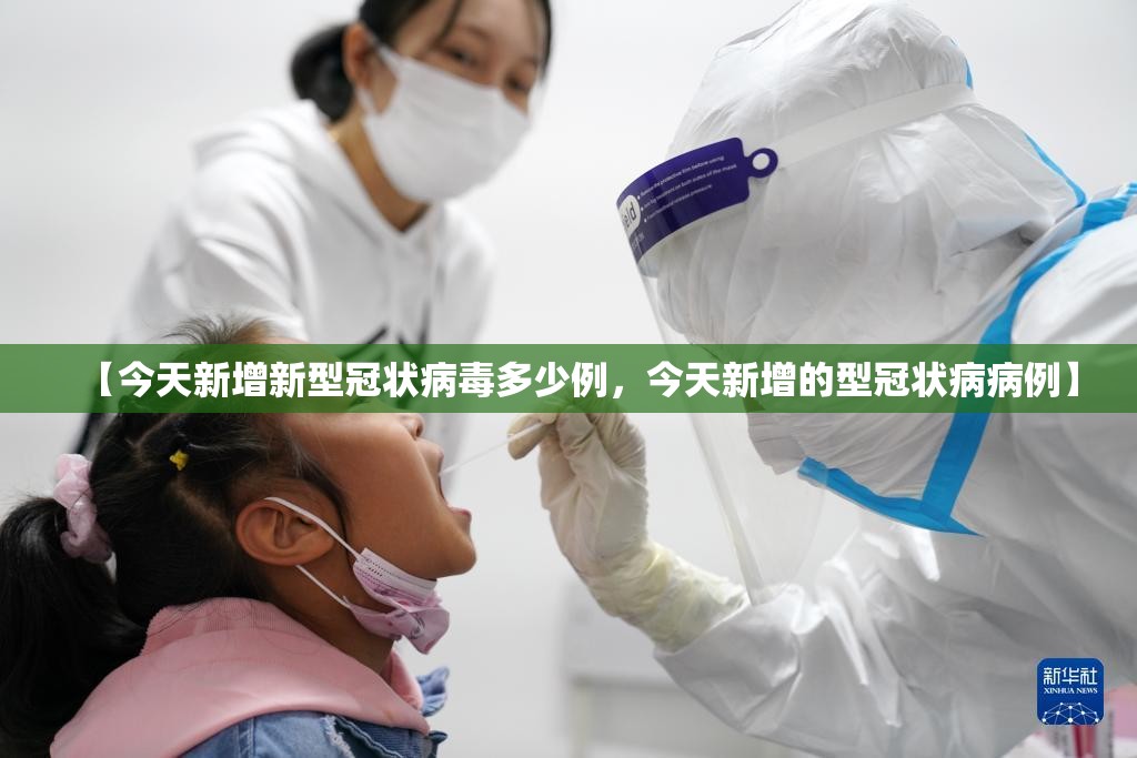 【今天新增新型冠状病毒多少例，今天新增的型冠状病病例】