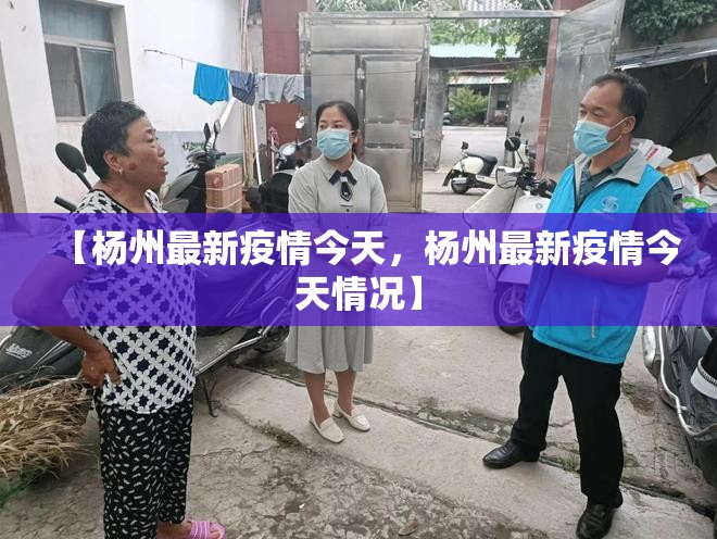 【杨州最新疫情今天，杨州最新疫情今天情况】