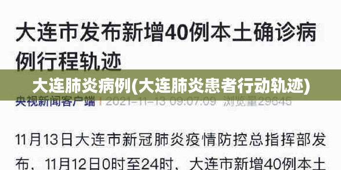 大连肺炎病例(大连肺炎患者行动轨迹)