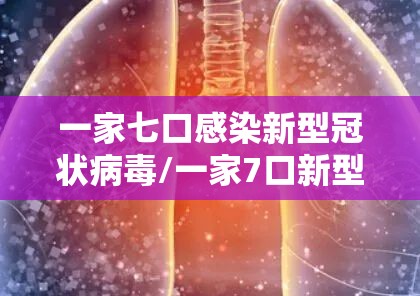 一家七口感染新型冠状病毒/一家7口新型肺炎